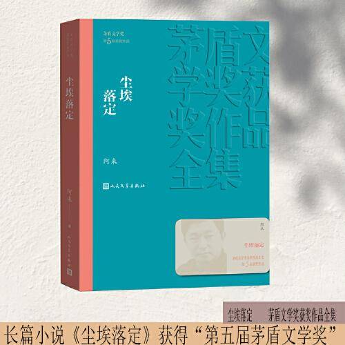 尘埃落定（茅盾文学奖获奖作品全集）
