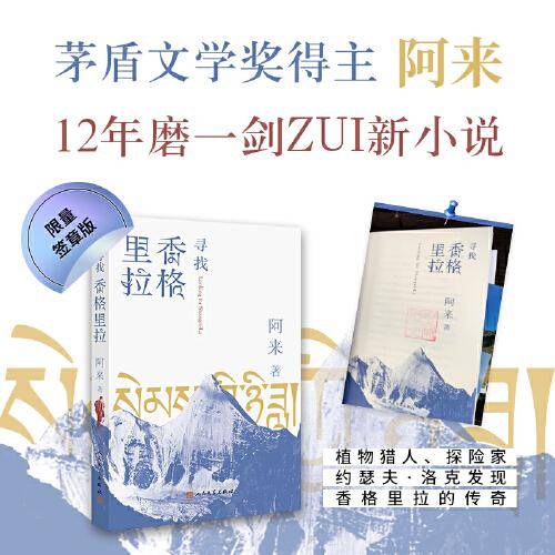 寻找香格里拉（印章版）（茅盾文学奖尘埃落定作者阿来全新长篇小说，12年磨一剑，书写植物猎人洛克寻路中国传奇）