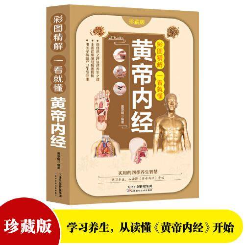 彩图精解一看就懂黄帝内经 中医养生的本源之书 中医基础理论正版养生书 汲取传统中医文化精髓 通俗易懂领悟养生之法 灵活运用到生活中 适合青年中年老年的零基础学中医基础理论入门书籍