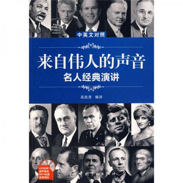 来自伟人的声音（中英文对照）