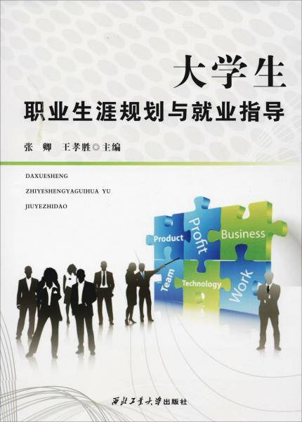 大学生职业生涯规划与就业指导
