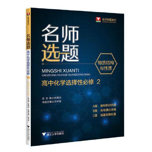 名师选题 高中化学选择性必修2（物质结构与性质)