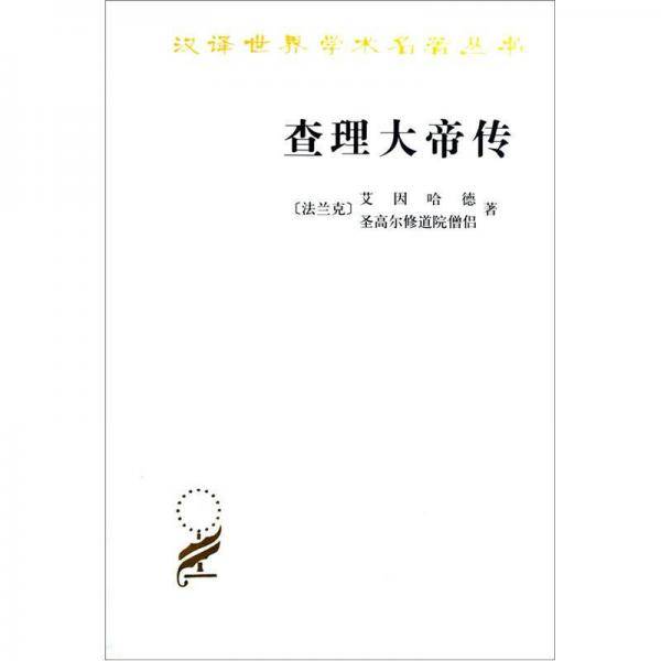 查理大帝传