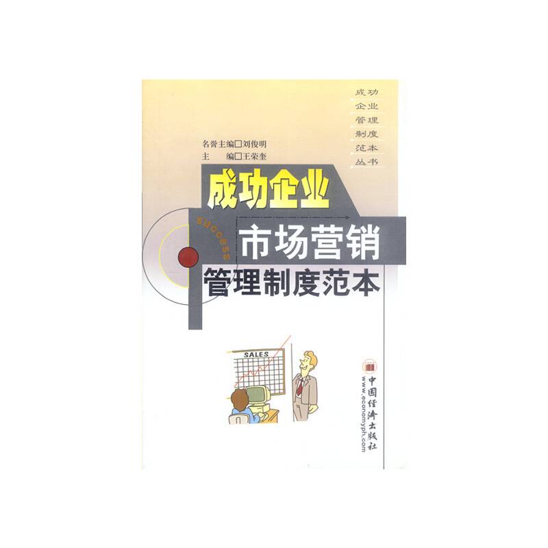 成功企业市场营销管理制度范本――成功企业管理制度范本丛书