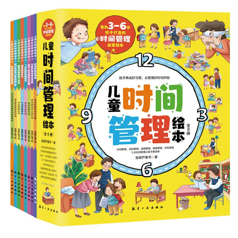 儿童时间管理绘本（全8册）