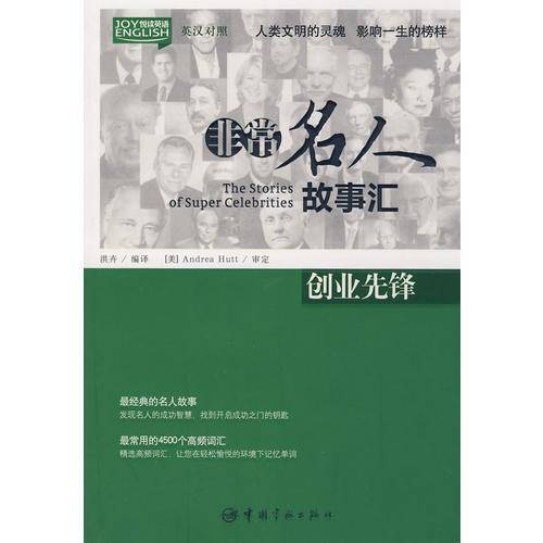 英汉对照 悦读英语・非常名人故事汇・创业先锋