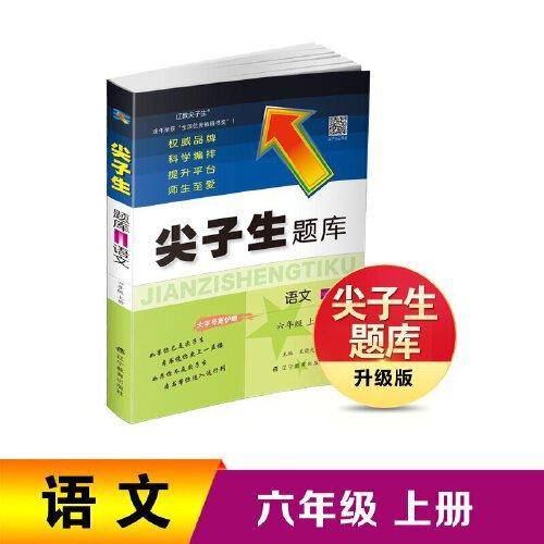 2022秋尖子生题库语文六年级6年级上册 人教版部编版统编版