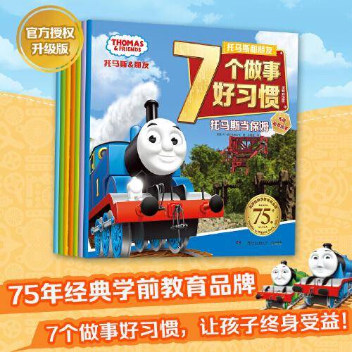 托马斯和朋友7个做事好习惯 全新升级版