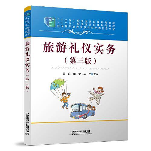 旅游礼仪实务（第三版）
