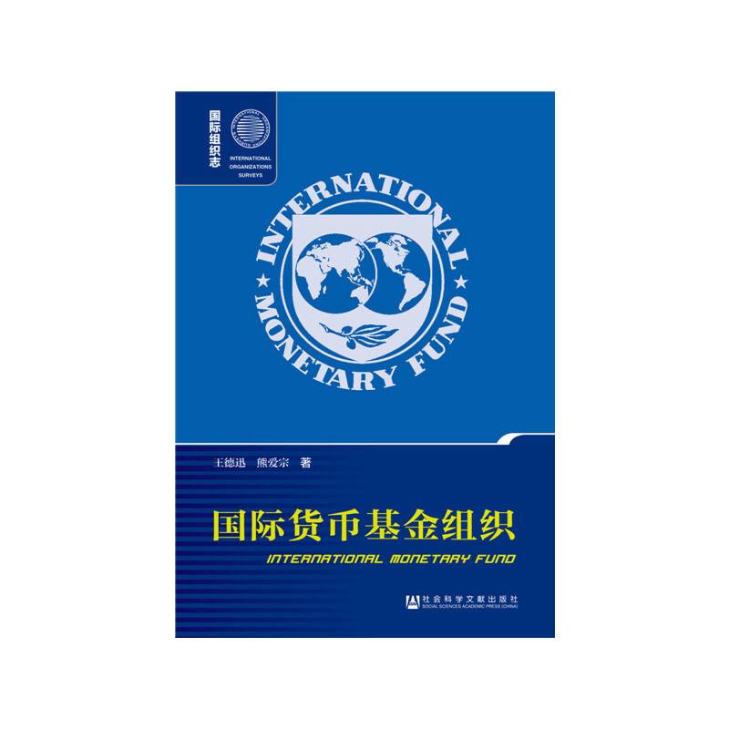 国际货币基金组织（第二版）