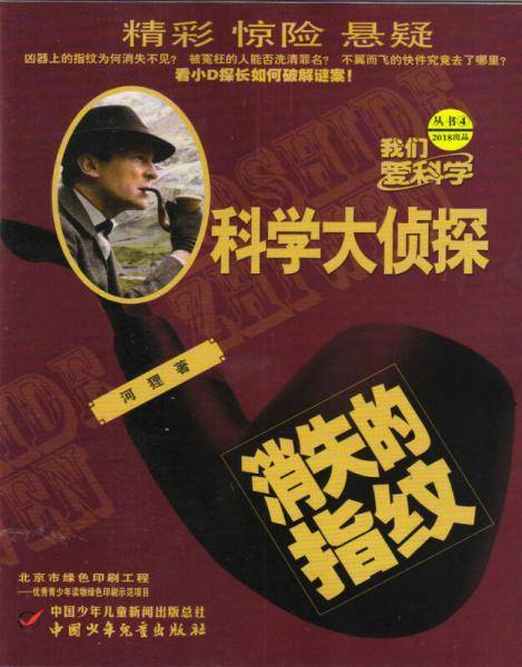 科学大侦探（2018年4月号）
