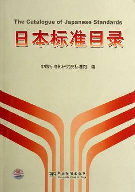 日本标准目录