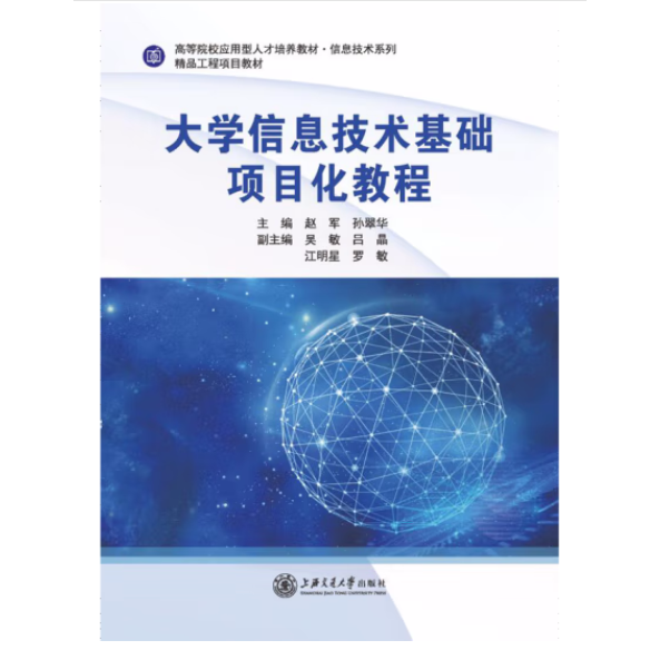 大学信息技术基础项目化教程