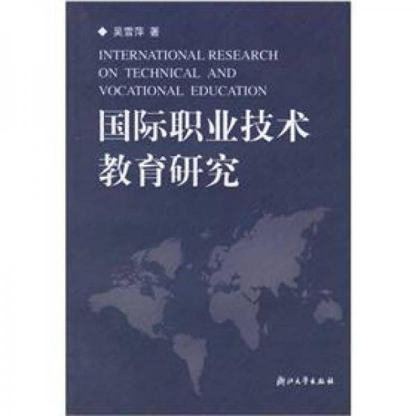 国际职业技术教育研究