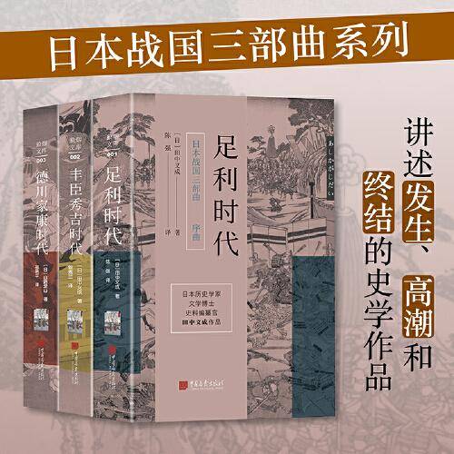 日本战国三部曲（套装3册）足利时代+丰臣秀吉时代+德川家康时代