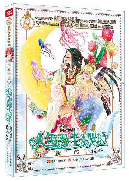 元素传说·人鱼公主不哭泣