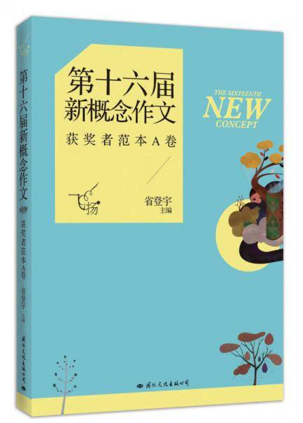 第十六届新概念作文获奖者范本A卷