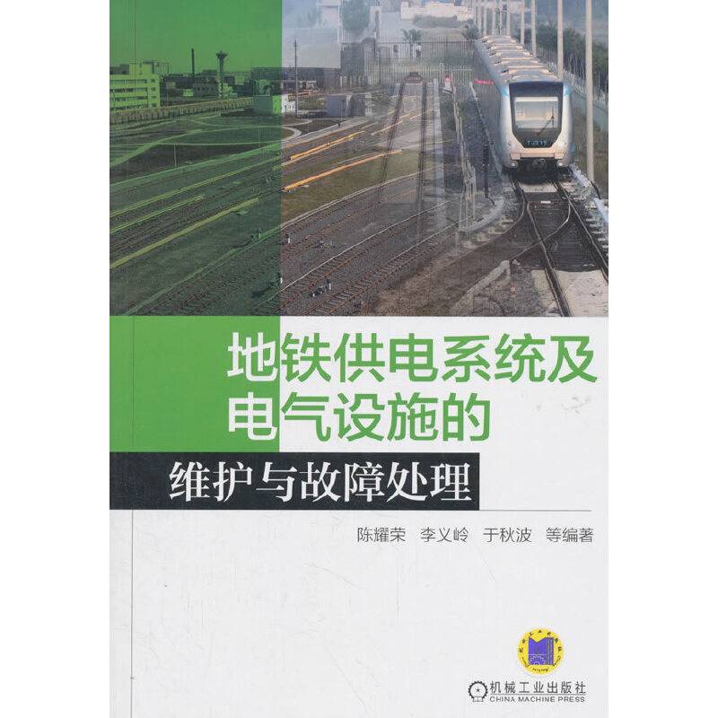 地铁供电系统及电气设施的维护与故障处理