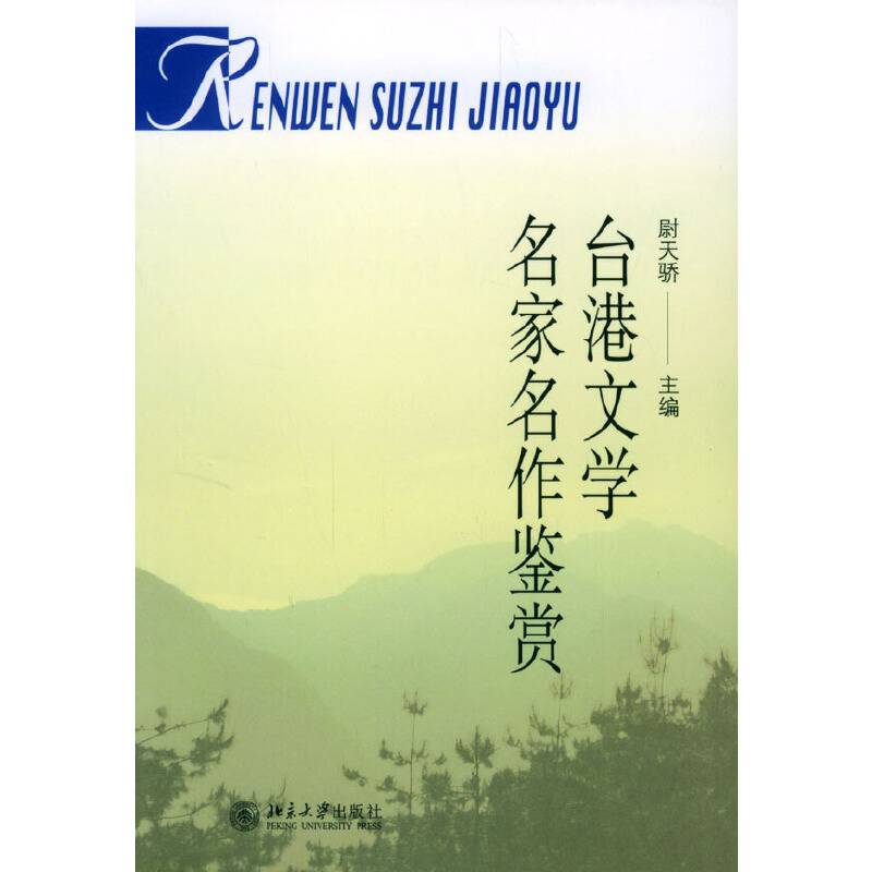 台港文学名家名作鉴赏