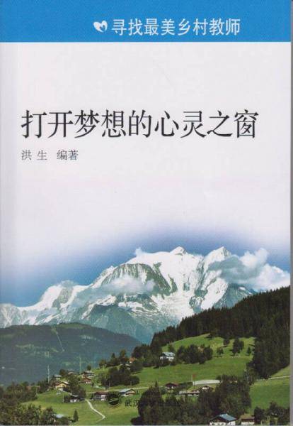 寻找最美乡村教师：打开梦想的心灵之窗