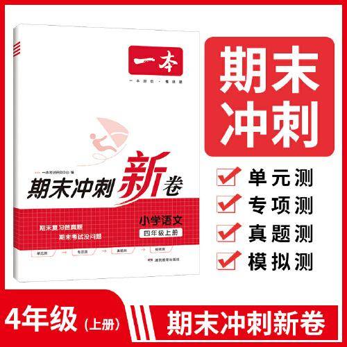 23秋一本小学语文期末冲刺100分上册RJ版 4年级语文考点梳理专项模拟真题冲刺卷人教版 四年级上册期末试卷100分同步培优新卷100分试卷精选