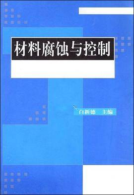 材料腐蚀与控制