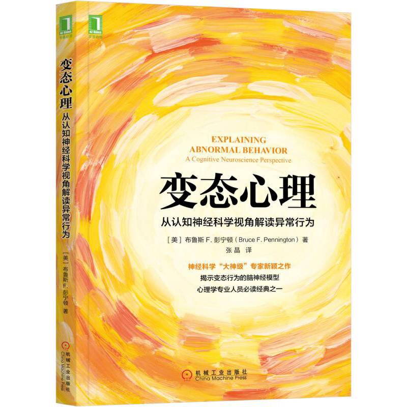 变态心理：从认知神经科学视角解读异常行为