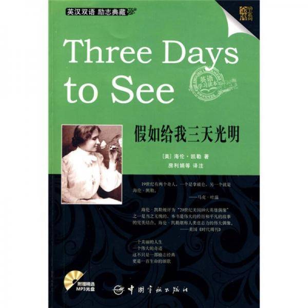 英汉对照 金牌励志系列 Three Days to See 假如给我三天光明