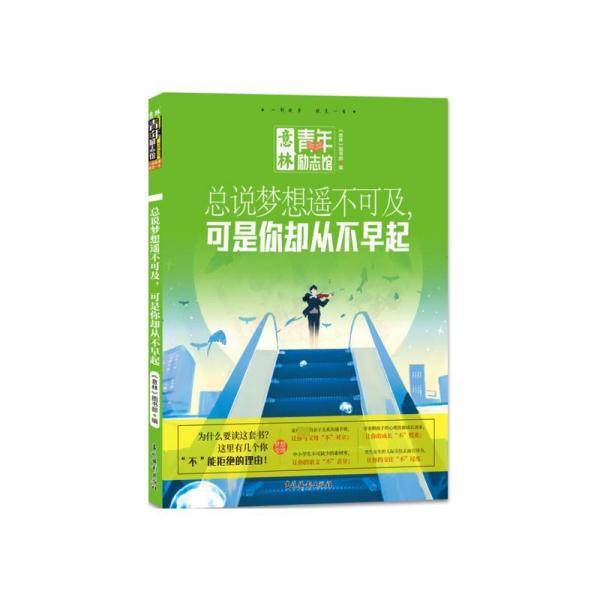 总说梦想遥不可及,可是你却从不早起