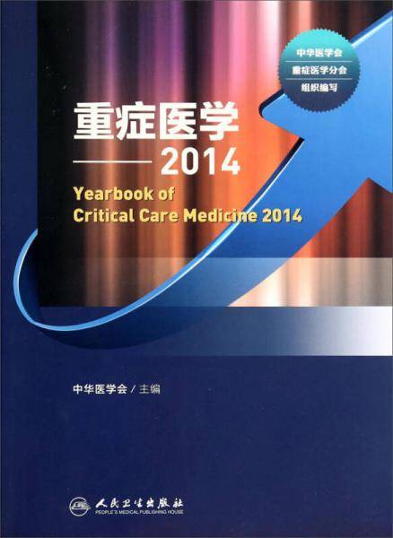 重症医学. 2014. 2014