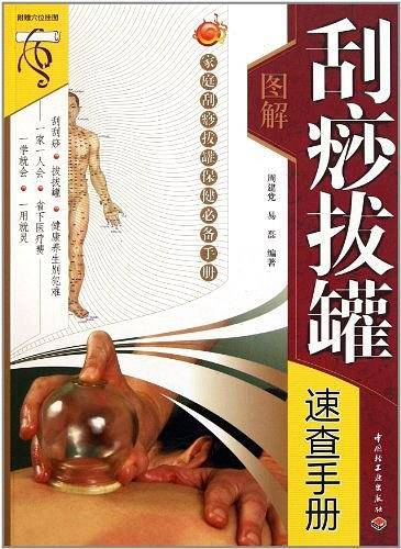 图解刮痧拔罐速查手册