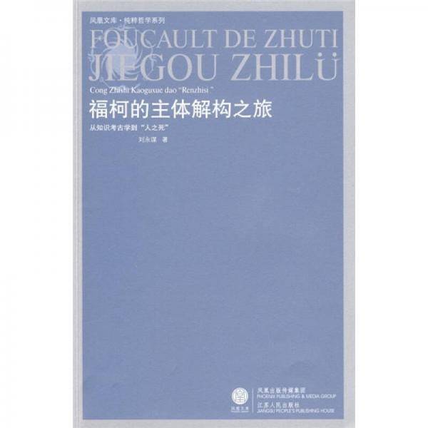 福柯的主体解构之旅
