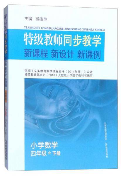 特级教师同步教学新课程新方案新课例小学数学四年级下