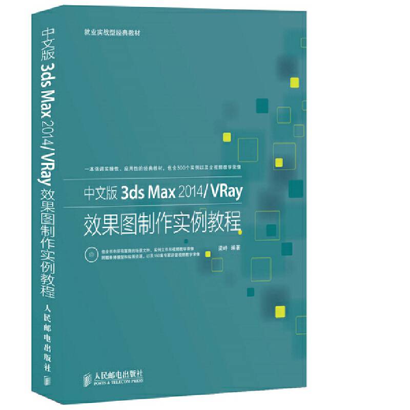 中文版3ds Max 2014/VRay效果图制作实例教程