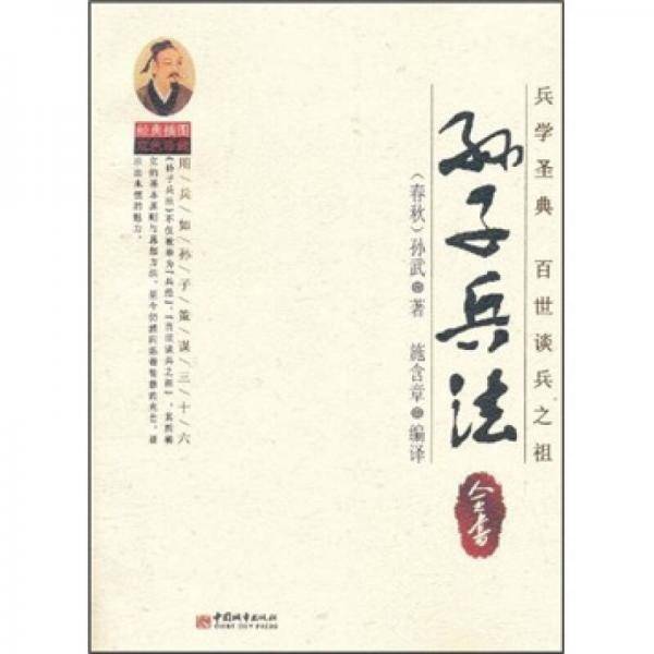 孙子兵法全书（经典插图双色珍藏）