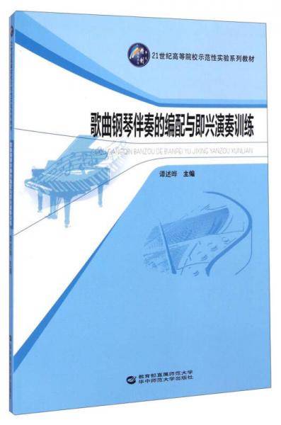 歌曲钢琴伴奏的编配与即兴演奏训练