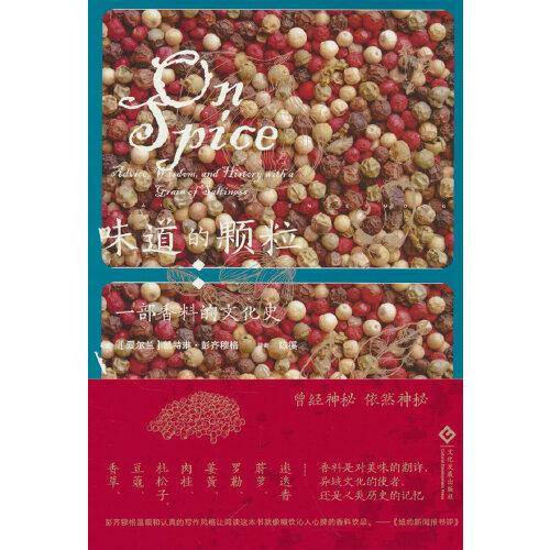 味道的颗粒：一部香料的文化史