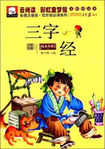 云阅读・彩虹童梦馆：三字经（彩图注音版・低年级必读）