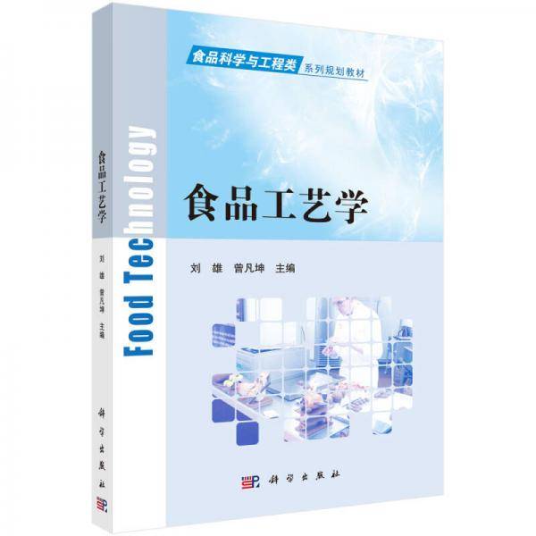 食品工艺学(食品科学与工程类系列规划教材)