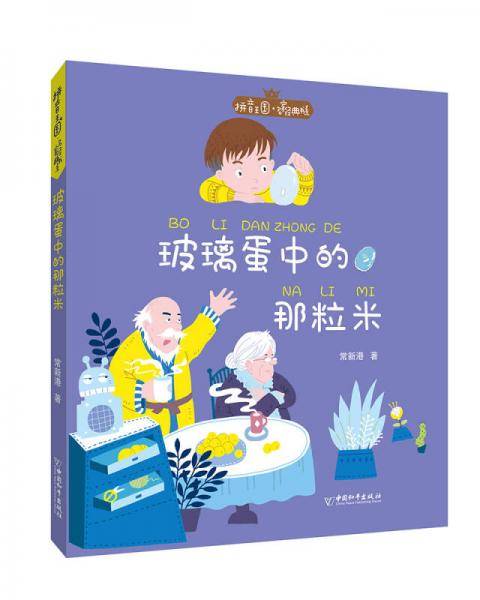 玻璃蛋中的那粒米