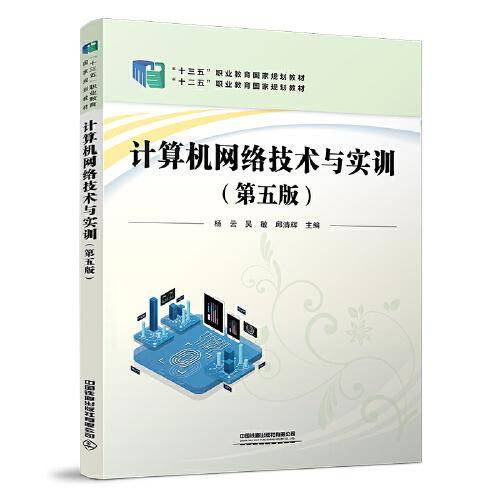 计算机网络技术与实训（第五版）