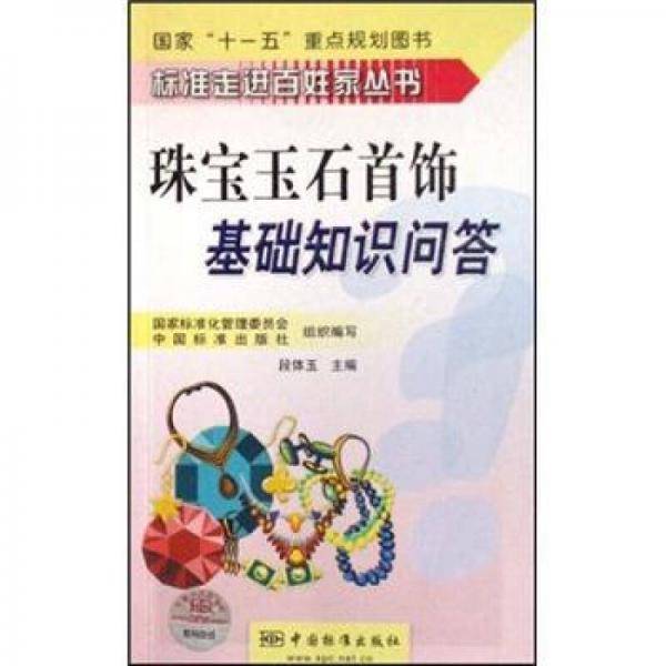 珠宝玉石首饰基础知识问答