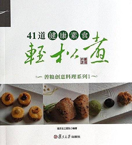 41道健康素食轻松煮