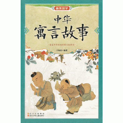 中华寓言故事