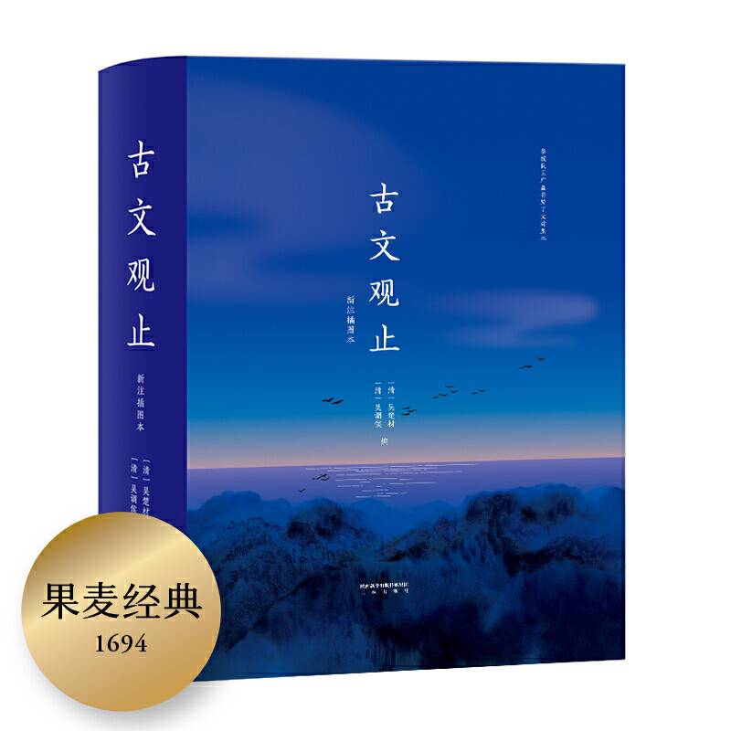古文观止【果麦经典】