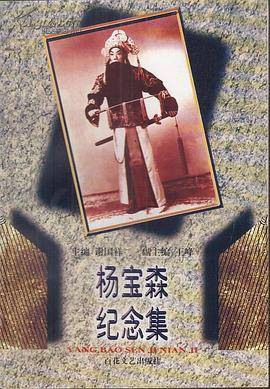 杨宝森纪念集