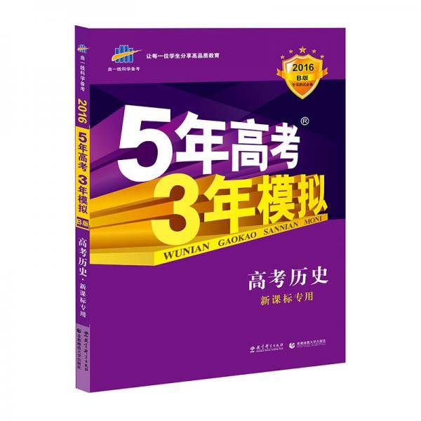2018B版专项测试 高考历史 5年高考3年模拟（全国卷Ⅰ及天津上海适用）五年高考三年模拟 曲一