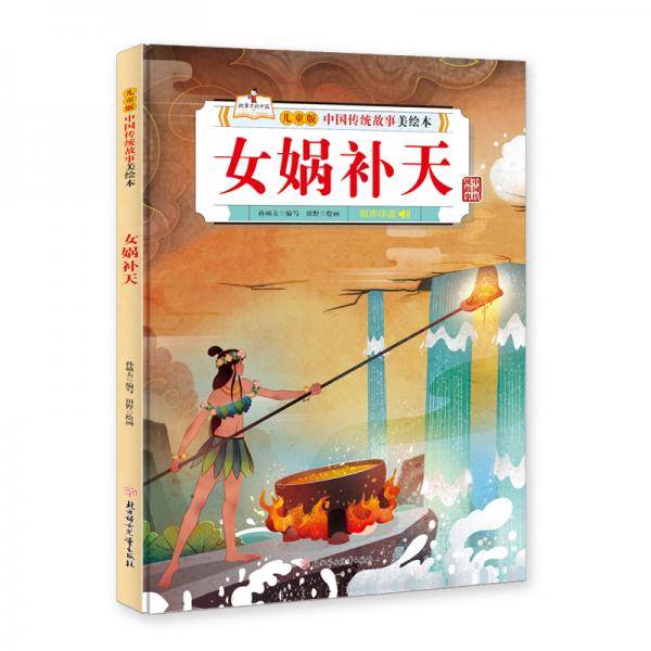 中国传统故事美绘本 女娲补天 精装绘本
