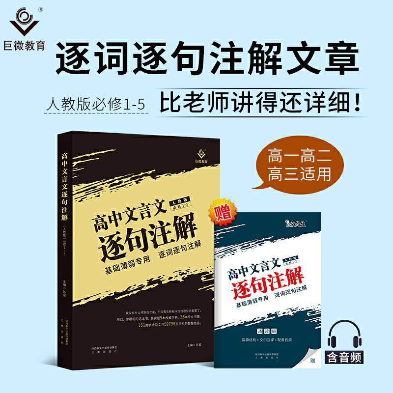 巨微 2021高中文言文逐句注解