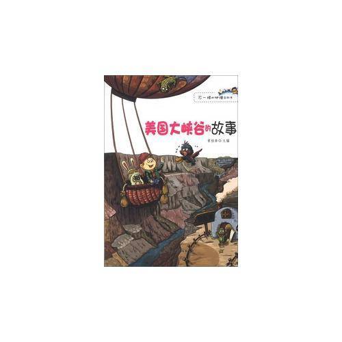 美国大峡谷的故事/不一样的地理百科书